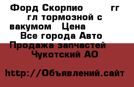 Форд Скорпио 1992-94гг гл.тормозной с вакумом › Цена ­ 2 500 - Все города Авто » Продажа запчастей   . Чукотский АО